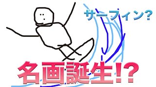 【おえかきの森】歴史的名画誕生の瞬間をその目に焼きつけろ！！【令和のピカソ】