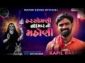 હરસોમણી ના માર ની મહોણી kapil rabari new tranding audio kapilrabari