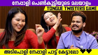 നേപ്പാളി പെണ്‍കുട്ടിയുടെ മലയാളം Tongue Twisters game  🤣🤣 | Soi | Nepali Mallu couple