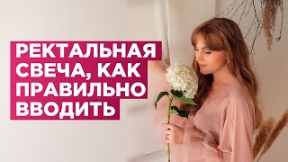 Ректальная свеча. Как правильно вводить.