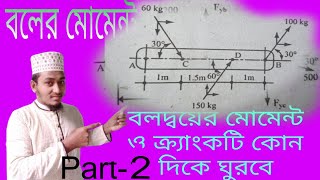 structural machanics chapter 4 বলদ্বয়ের মোমেন্ট। স্ট্রাকচারাল মেকানিক্স অধ্যায় ৪ ক্র্যাংকটির  দিক