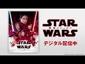 『スター・ウォーズ／最後のジェダイ』本編映像