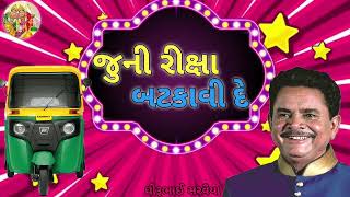 Juni Riksha batkavi De ||Dhirubhai Sarvaiya ||Gujarati Jokes#india@raja__meldi__4222