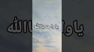 ياواحد ياالله എല്ലാ പ്രയാസങ്ങളും മാറിക്കിട്ടാൻ