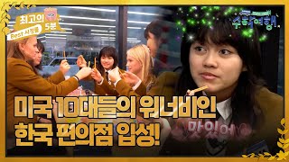 [최고의 5분_수학여행] 미국 10대들의 워너비인 한국 편의점 입성!