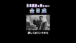 北朝鮮を建国した金日成は日本統治時代を全く知らない？ #shorts