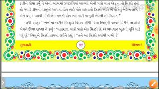 STD = 5 GUJARATI ●||પૂરક વાચન ||●|| એકમ = 4 || મૂલ્યવાન ભેટ ||