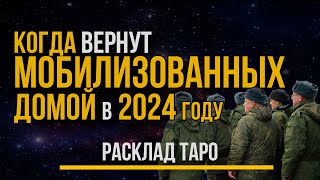 Когда вернут Мобилизованных домой 2024 году с СВО. Демобилизация. Расклад ТАРО