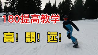 [黄嘉蓝单板教学] 跳转180提高教学！如何跳出高飘远的180