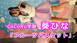 葵ひな (Hina Aoi)「フルーツバスケット」/ CoCoRo学園 / 2025.01.05 / 東京アイドル劇場 / TOKYO IDOL GEKIJO / 縦動画【葵ひなちゃん推しカメラ】