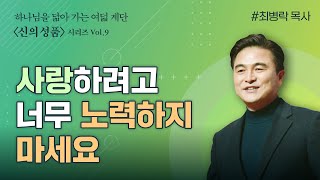 〈신의 성품〉 설교 vol.9 : 사랑의 계단ㅣLove, 형제 우애에 사랑을ㅣ벧후 1:4-7, 고전 13:4-8, 13ㅣ최병락 목사(강남중앙침례교회)