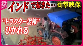 【インドの衝撃映像】自ら動かしたトラクターにひかれた泥棒 / “野生のヒョウ”…住民を追い回し騒然 / 板を突き破り男の子が井戸に落下    ニュースまとめライブ（日テレNEWS LIVE）