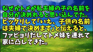 【スカッとひろゆき】なぜかトメが私夫婦の子の名前を自分が決めれると思い込んでた。ビックリして｢いえ、子供の名前は夫婦で決めます｣と伝えると、ファビョリだしてトメ妹を連れて家に凸してきた。