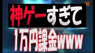 神ゲーすぎて、1万円課金したったｗｗｗｗｗ