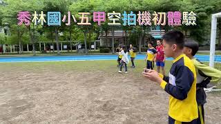 20230505花蓮縣秀林國小五年甲班空拍機初體驗