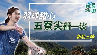 【班長帶你趣】前羽球女國手 跨界爬起來 #五寮尖 一攻再攻沒在怕🧗🏻‍♀️🧗🏻‍♀️🧗🏻‍♀️