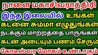 நாளை மகா சிவராத்திரி 2025 இந்த இலையில் கடனை எழுதுங்கள் கடன் அடையும் பணம் சேரும் #mahashivratri