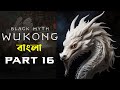 সাদা ড্রাগন!!| Black Myth Wukong Bangla Gameplay #16 | Kang-Jin Loong & Macaque Chief BOSS