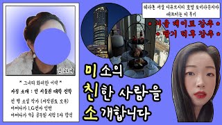 [미.친.소] 25세_저작권료 받는 작가, 어쩌다가 LG전자 인턴, 어쩌다가 공무원 시험 9급 1차 합격(미소의 친한 사람을 소개합니다) with 쉐라톤 서울 디큐브시티 애프터눈티