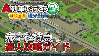 【A列車で行こうはじまる観光計画】 達人攻略ガイド マップ「赤字超特急」