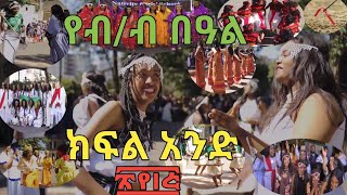 #የብሔር ብሔረሰቦች ቀን በዓል አከባበር፣ በልደታ ማርያም ካቶሊክ የልጃገረዶች ትምህርት ቤት / ፳፻፲፭ ዓ.ም  #culture day # ኅዳር 29 # ባህል