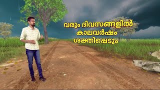 കാലവർഷം സജീവമാകും; ബംഗാൾ ഉൾക്കടലിൽ ന്യൂനമർദ്ദം രൂപപ്പെട്ടു | Monsoon | Weather Update