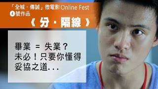 《分 ‧ 隔線》 - 「全城‧傳誠」微電影Online Fest - 4號作品