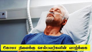 கோமா நிலைக்கு செல்லும் ஒருவரின் வாழ்க்கை | 5 Min Videos