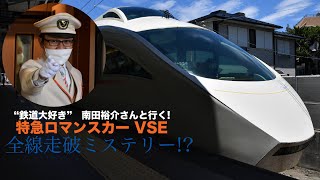 小田急ロマンスカーVSE全線走破ミステリーツアー 鉄道大好きタレントと行く! 特急ロマンスカー・VSE全線走破ミステリー 乗車記