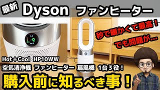 【秒で暖かくて最高！でも..】最新 ダイソン ファンヒーター　ホット+クール　レビュー　HP10WW 　暖房　空気清浄機　扇風機   Dyson Purifier Hot +Cool Gen1