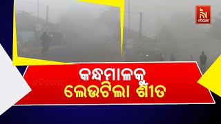 ଜାଡରେ ଥରୁଛି କନ୍ଧମାଳ, ବାଲିଗୁଡା ସମେତ ବିଭିନ୍ନ ଅଞ୍ଚଳରେ ଶୀତର ଲହରୀ | NandighoshaTV