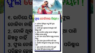 ଫୁଲ ତୋଳିବାର ନିୟମ #odia #motivationalvideo #motivational #motivationalquotes #shorts