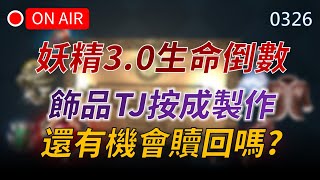 【編董｜天堂M】妖精3.0生命倒數！飾品TJ按成製作，還有機會贖回嗎？期待佛心出現，原來狂戰MP可破千... 👉天堂M鑽卡熱賣中