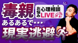 【毒親あるある】で【現実逃避】はもしょう公認心理師【お悩み心理相談ライブ】