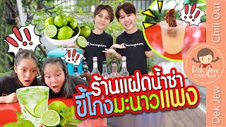 ร้านแฝดน้ำซ่า ขี้โกงมะนาวแพง