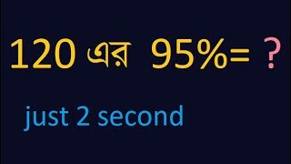 মাত্র ২-সেকেন্ডে শতকরার মান বের করার টিপস এন্ড ট্রিকস