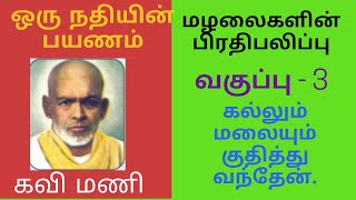 கல்லும் மலையும் குதித்து வந்தேன்/ மழலைகளின் பிரதிபலிப்பு / ஒரு நதியின் பயணம்/ கவிமணி / வகுப்பு 3