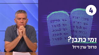 שאלת חיבור התורה | שיעור 4 - סוף ימי הביניים | פרופ' ערן ויזל