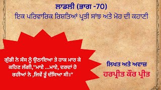 ਲਾਡਲੀ (ਭਾਗ 70) - ਇਕ ਪਰਿਵਾਰਿਕ ਰਿਸ਼ਤਿਆਂ ਪ੍ਰਤੀ ਸਾਂਝ ਅਤੇ ਮੋਹ ਦੀ ਕਹਾਣੀ | Laadli - Story of a family