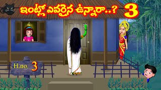 ఇంట్లో ఎవరైనా ఉన్నారా..? 3 Telugu Stories | Durga Devi Kathalu | Telugu Moral Stories | Fairy Tales