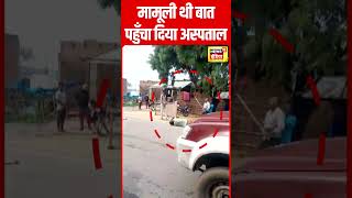 Uttar Pradesh के Gonda में बीच सड़क पर मारपीट का विडियो वायरल | UP News | Viral Video | N18S