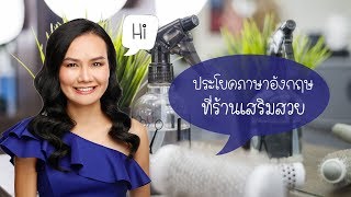 ฝึกพูดภาษาอังกฤษ ร้านเสริมสวย