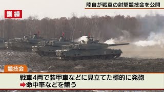 陸上自衛隊　第7師団などが参加して戦車射撃の競技大会　2024年12月5日に5時ナビで放送