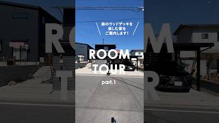 【ROOM TOUR】森のウッドデッキを楽しむ家 part.1