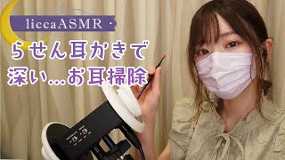 【ASMR】らせん耳かきで深い…お耳掃除👂 Deep ear cleaning with spiral ear buds/나선 귀걸이로 깊은 귀 청소（声なし：No Talking）