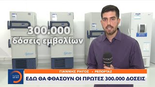 Εμβόλιο κορωνοϊού: Εδώ θα φθάσουν οι πρώτες 300.000 δόσεις | Κεντρικό Δελτίο Ειδήσεων 20/12/2020