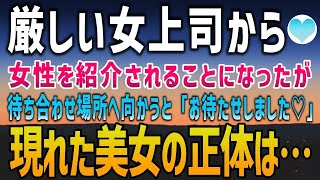 【感動する話】いつも厳しい女上司から女性を紹介すると言われ、指定された場所へ向かうと「お待たせしました」現れた美女の正体に俺は驚愕した【泣ける話】朗読