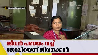 'മഴക്കാലത്ത് ഈ ചുമരിൽ തൊട്ടാൽ ഷോക്കടിക്കും'; ജീവൻ പണയം വെച്ച് ജീവനക്കാർ | Wayanad