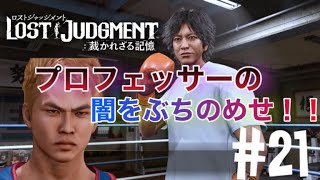 【LOST JUDGEMENT:裁かれざる記憶】押切拳也を救え！裏社会の闇を払え　#21