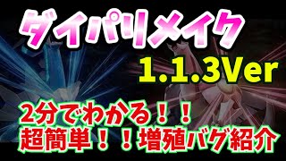 【ダイパリメイク】2分でわかる増殖バグ1.1.3Ver解説【ゆっくり解説】